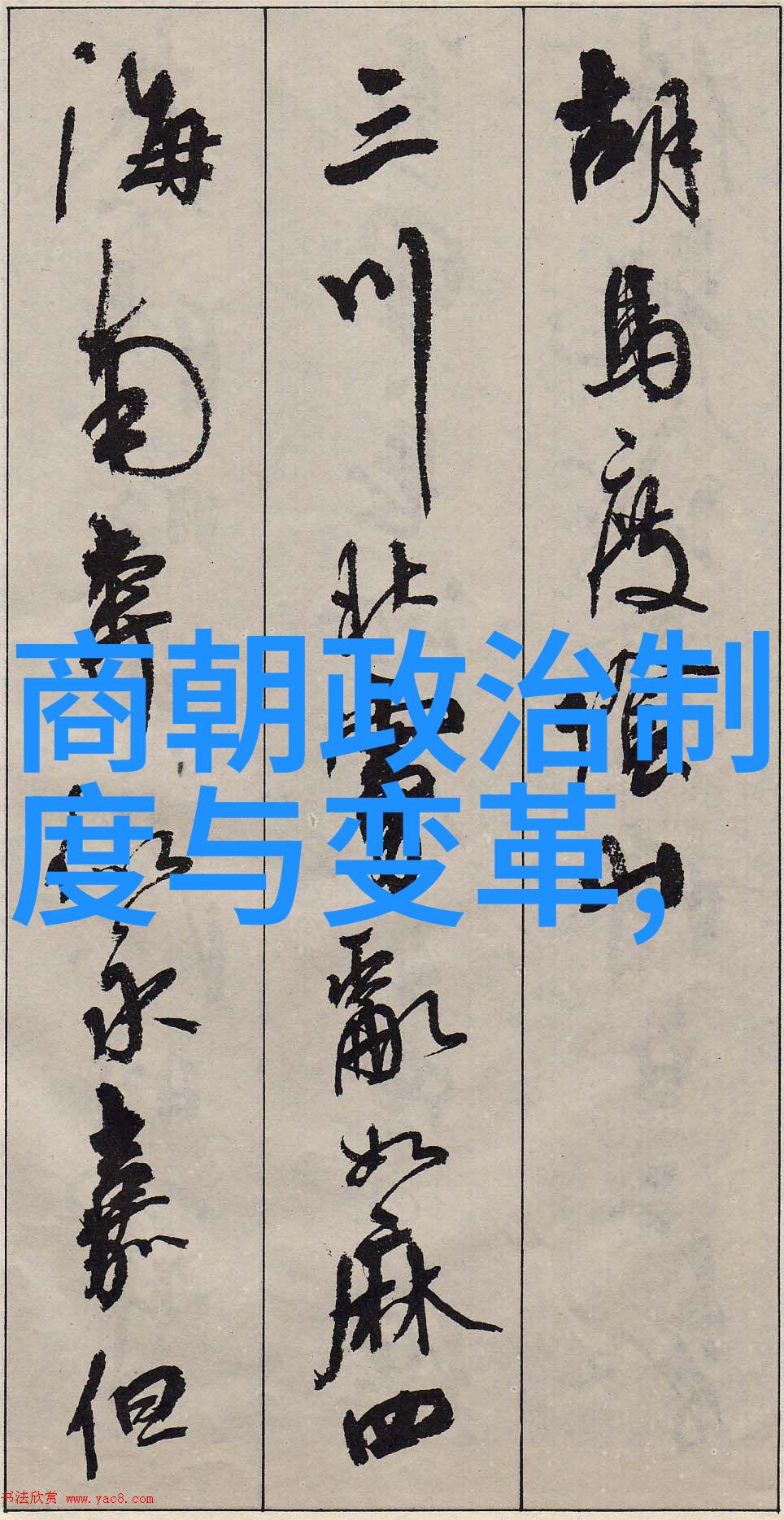 那個被後人稱頌為文化高峰的朝代究竟是怎樣走向毀滅的