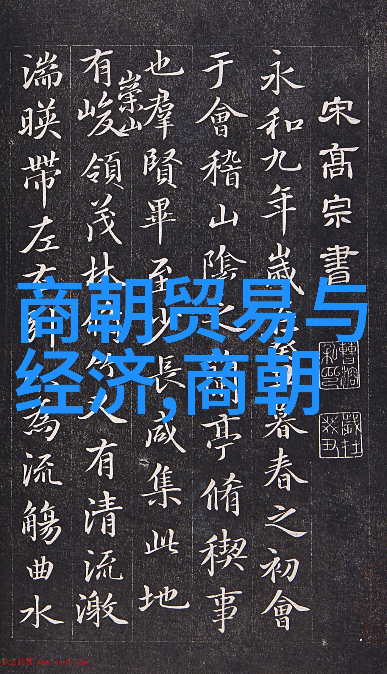 中国王朝辉煌历程从黄帝到清的伟大篇章
