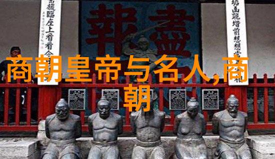 中国历代王朝一览表图历史的长河与帝王的足迹