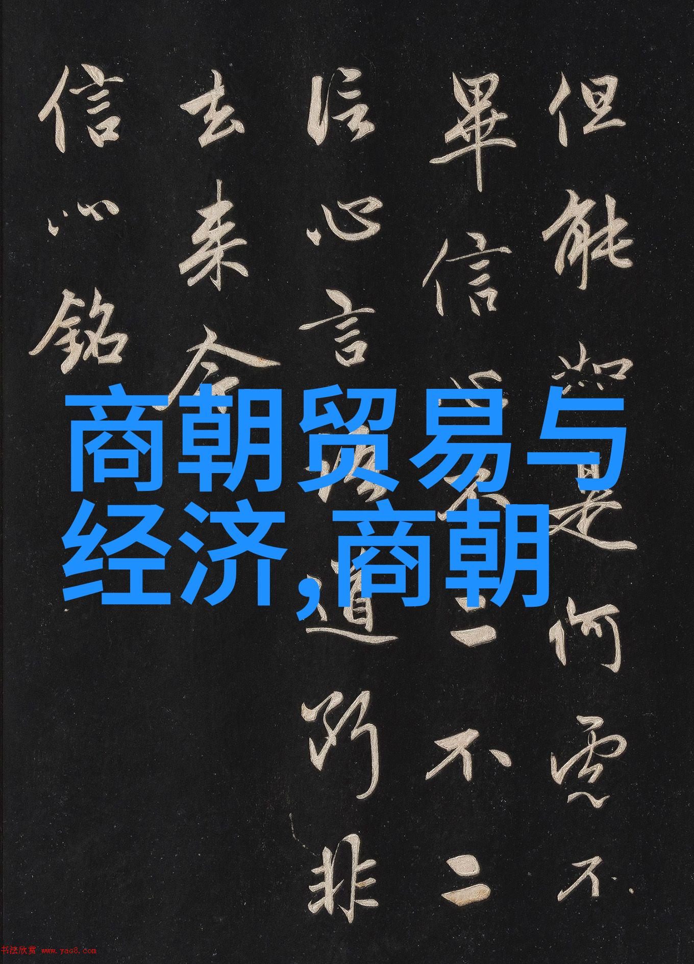 中国五千年历史的长河朝代更迭的序曲