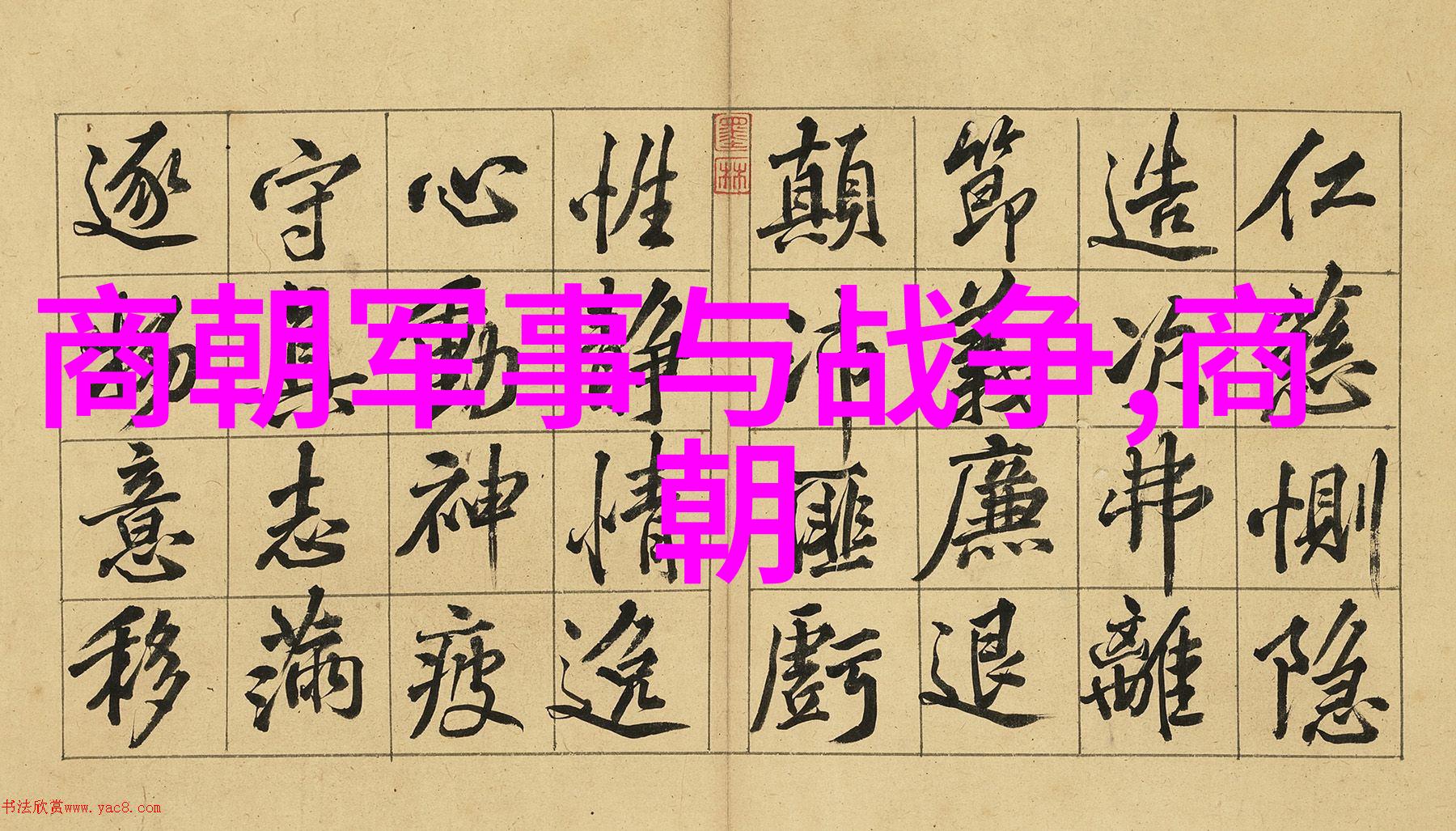 笑声中穿越时空世界历史人物趣闻录