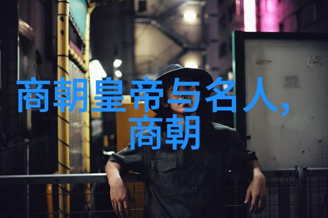 明朝官员序列与关系之考察