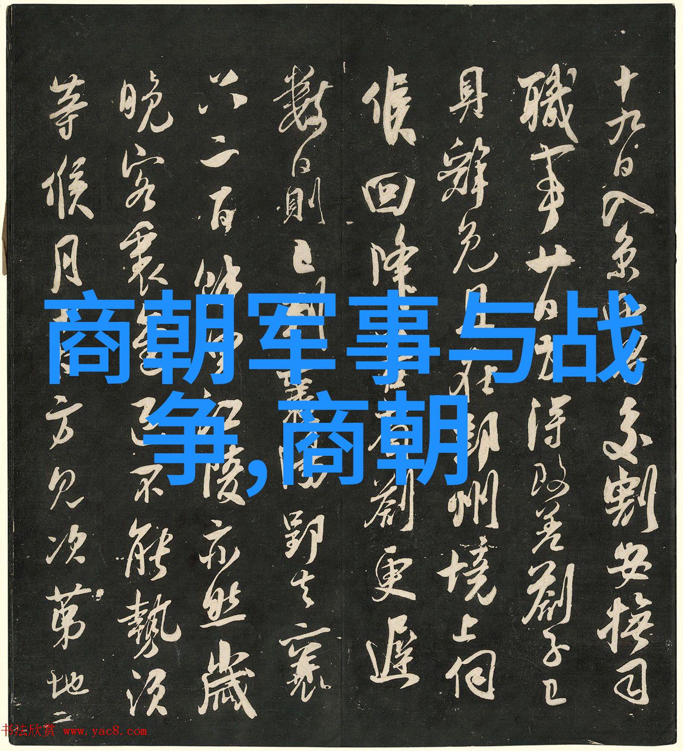 翱翔江山的煌煌往昔晋朝历史画卷