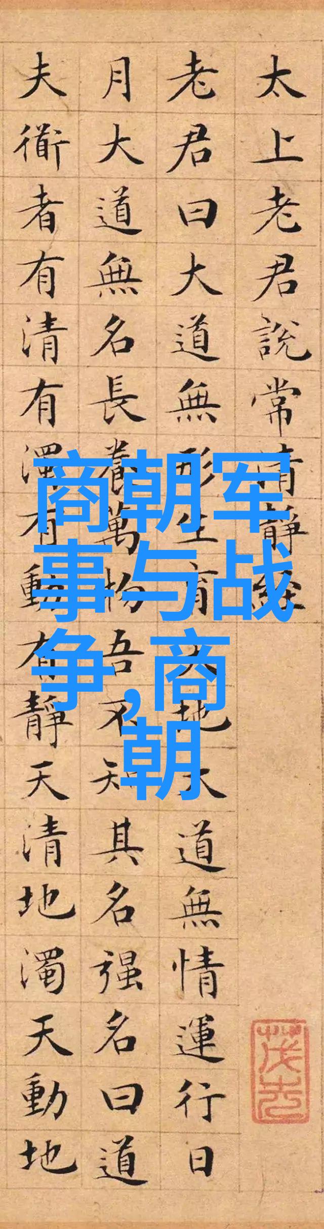 元朝宰相脱脱元朝的杰出政治家与军事家