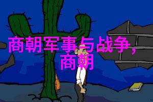 北元与明朝正统之争历史上的帝王纷争