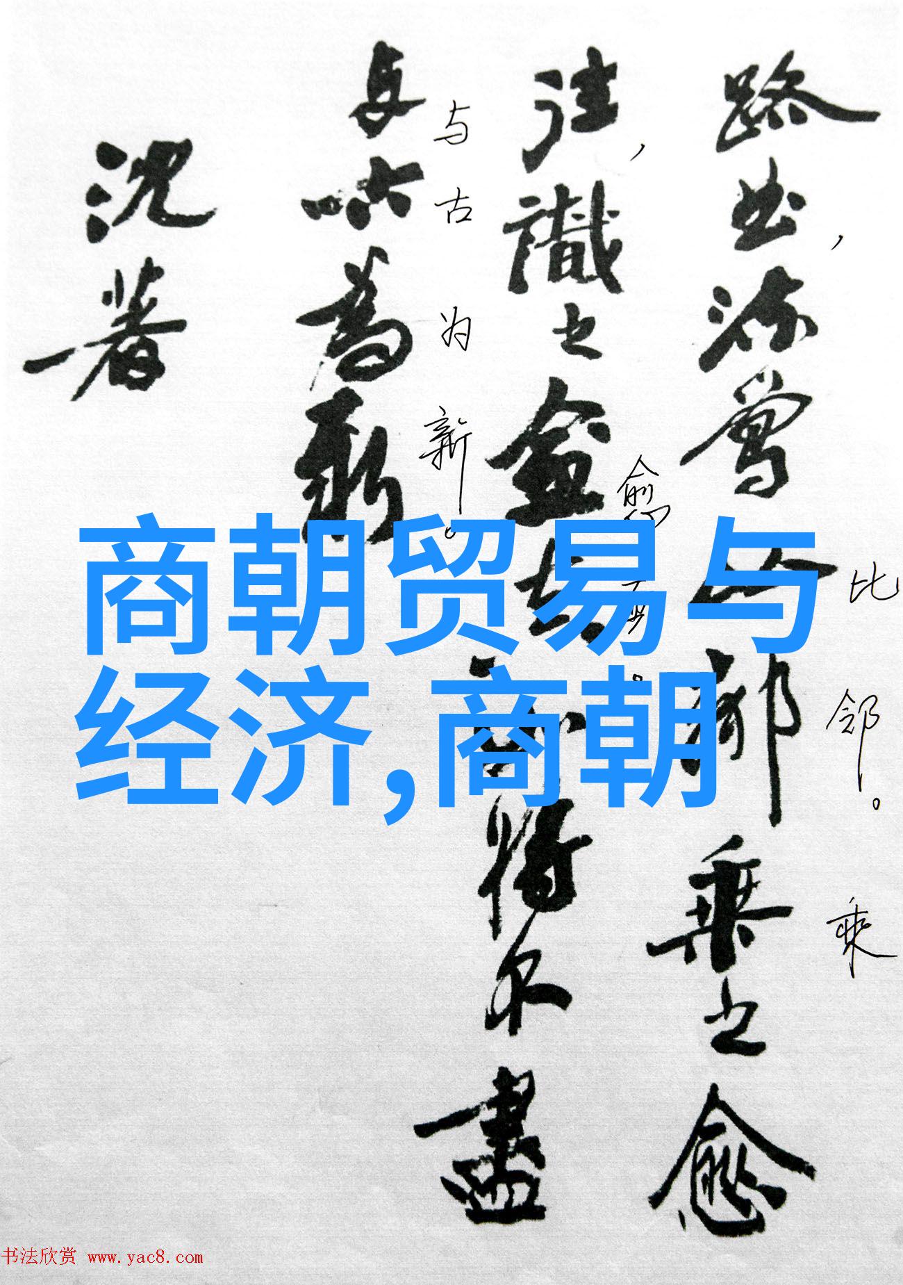 探寻传统文化深处的秘密花园如何系统了解和记住不同时期的封建社会