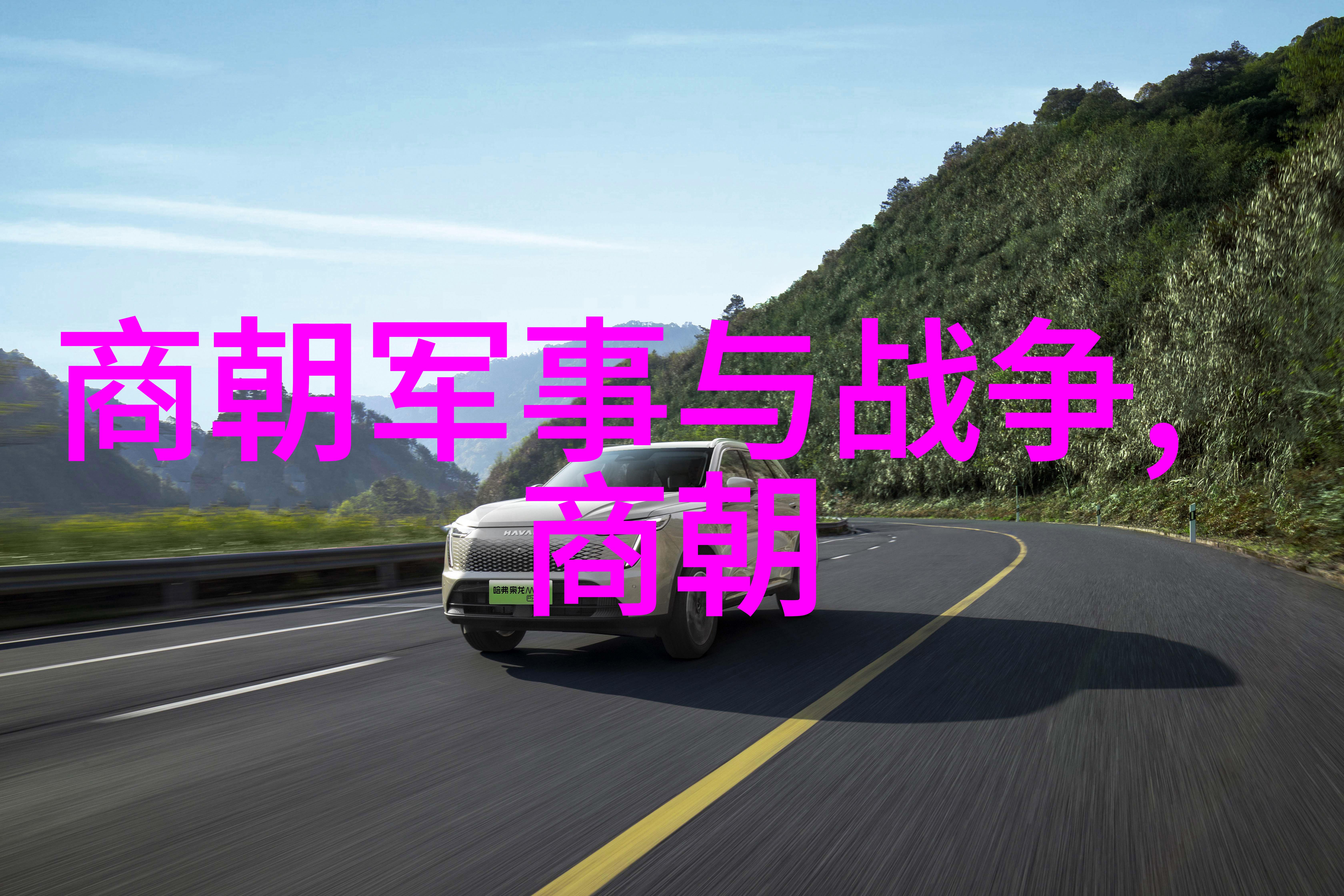 云游四海书写千年五胡十六国时期及其对后世影响评析