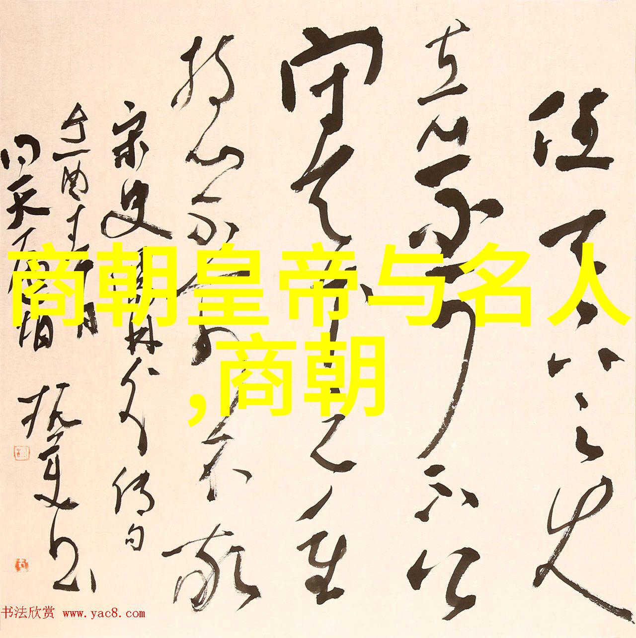 中国历史元朝时期的故事柳贯传奇