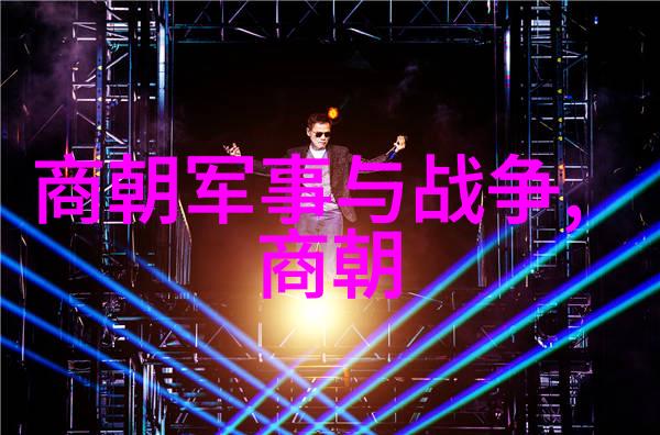 明朝风云明朝历史上的兴衰变迁