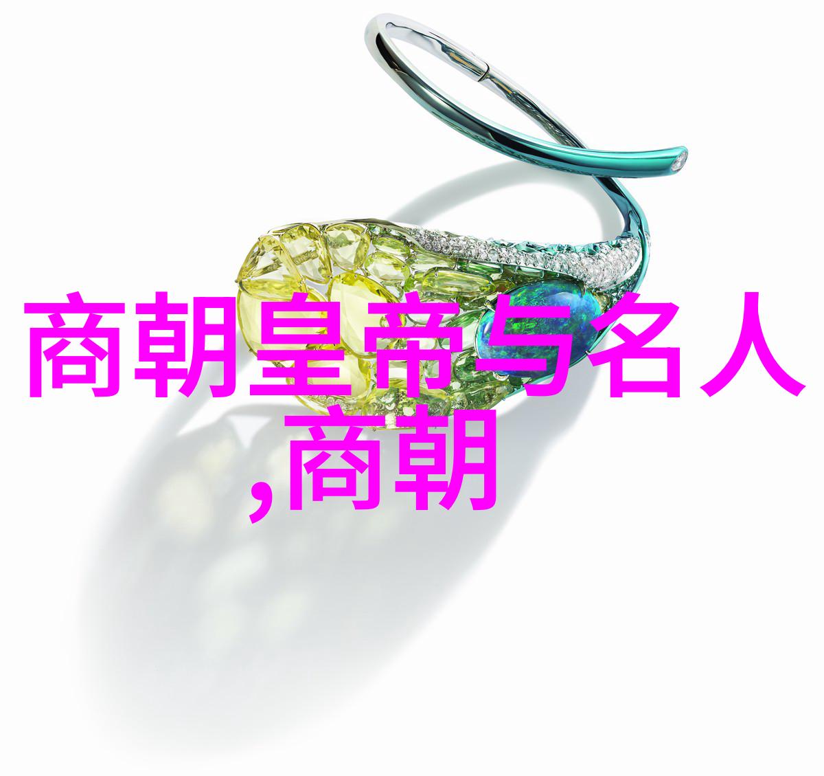 从汉到清历代帝王的足迹