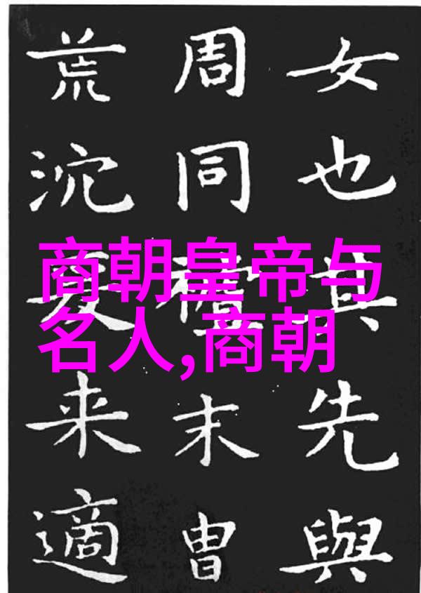 明代历代的族谱血脉中的历史长河