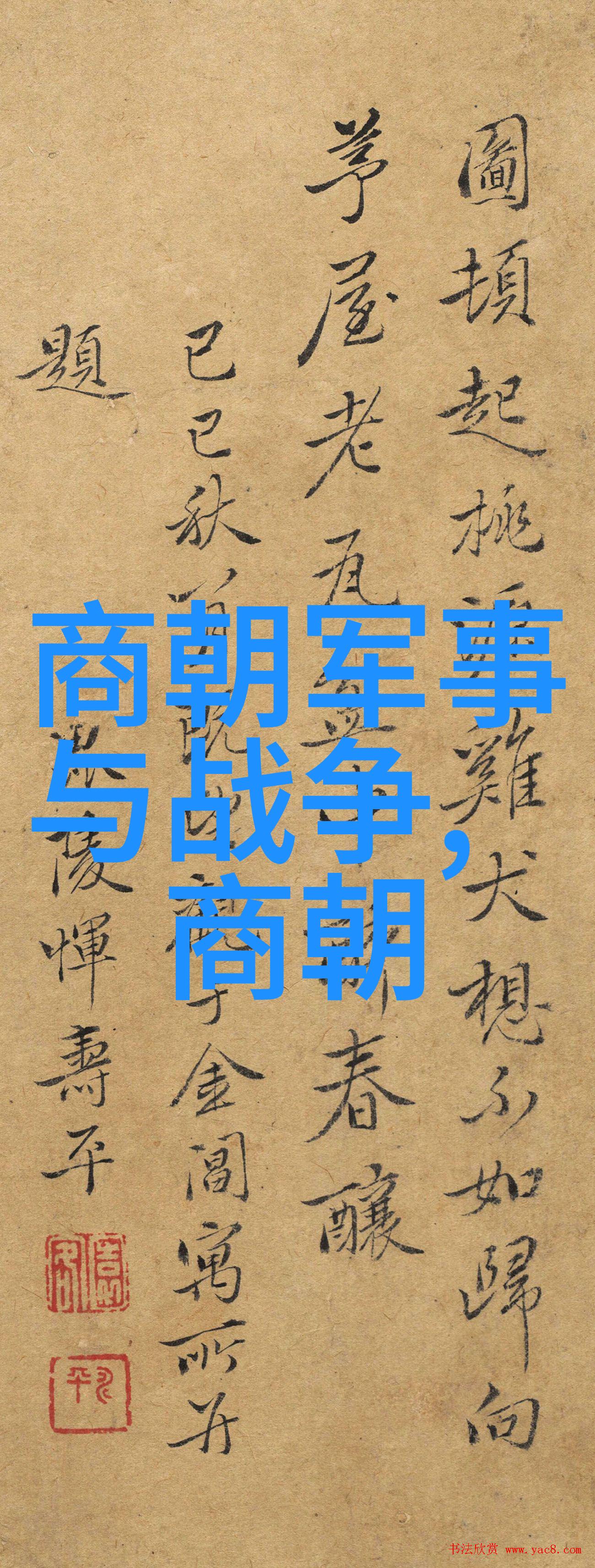 元朝民间故事-辟邪风云录揭秘元代百姓生活中的奇幻传说