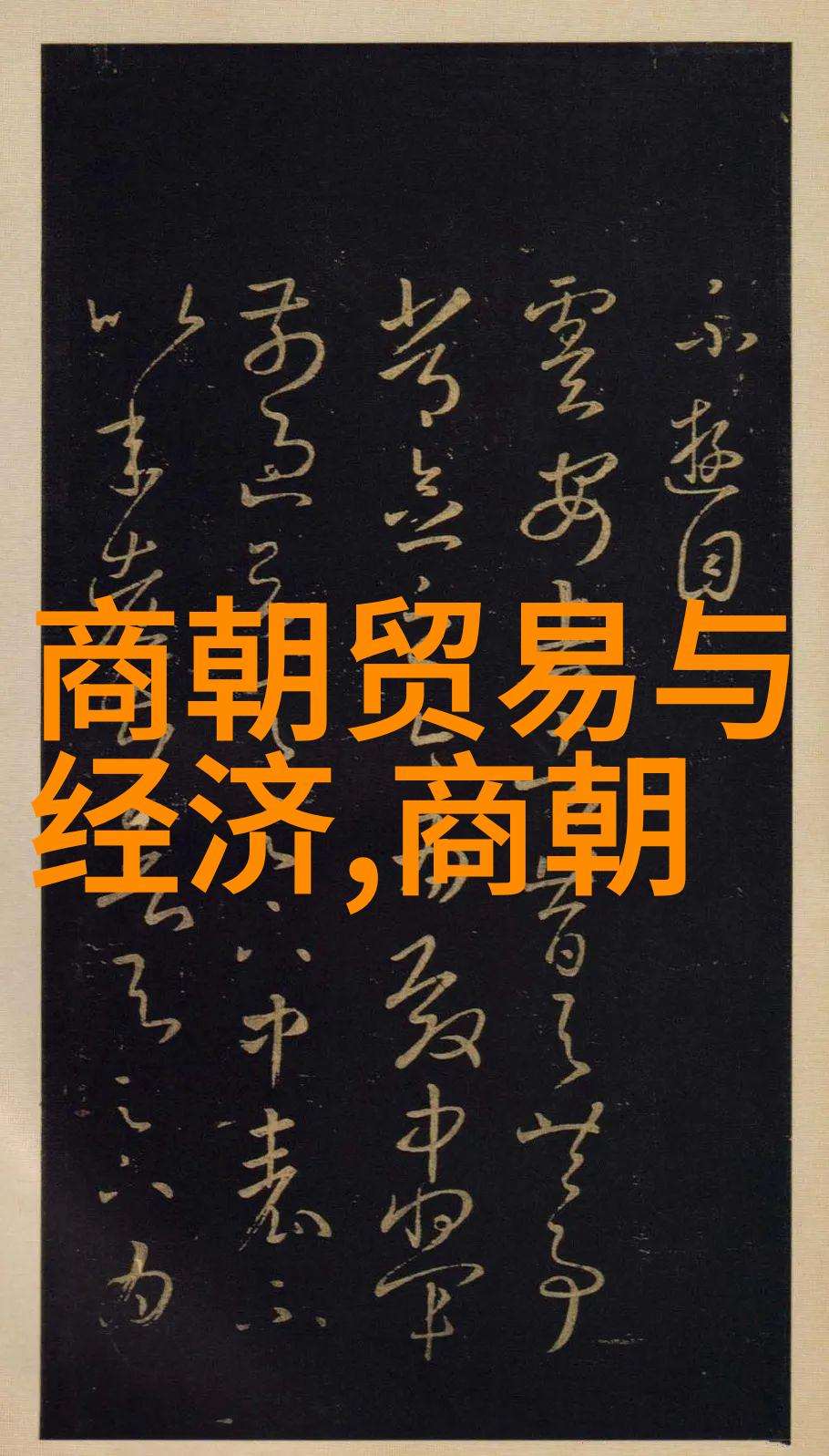 朝代更替之谜历史上的王朝转换秘密揭晓