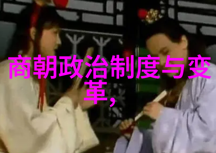 元至明转型中的历史断层和社会变迁
