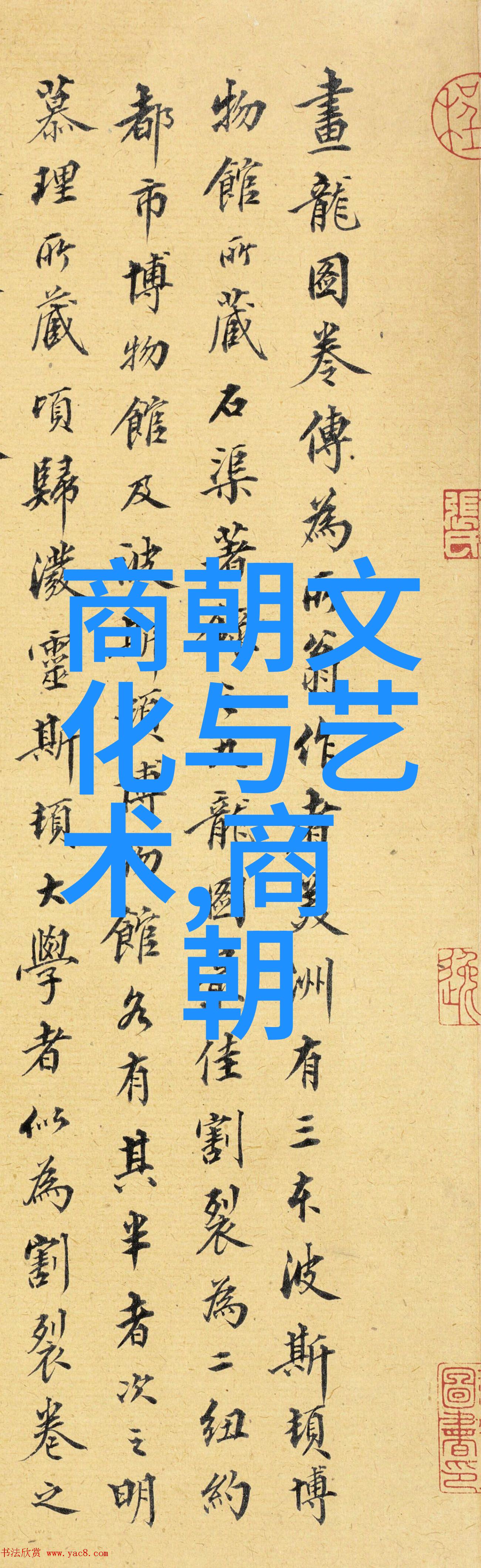 大明王朝历史与文化映射问题探索大明王朝的政治经济社会等方面的映射