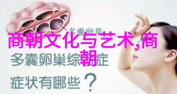 中国朝代顺序时间表中华五千年历史的分期