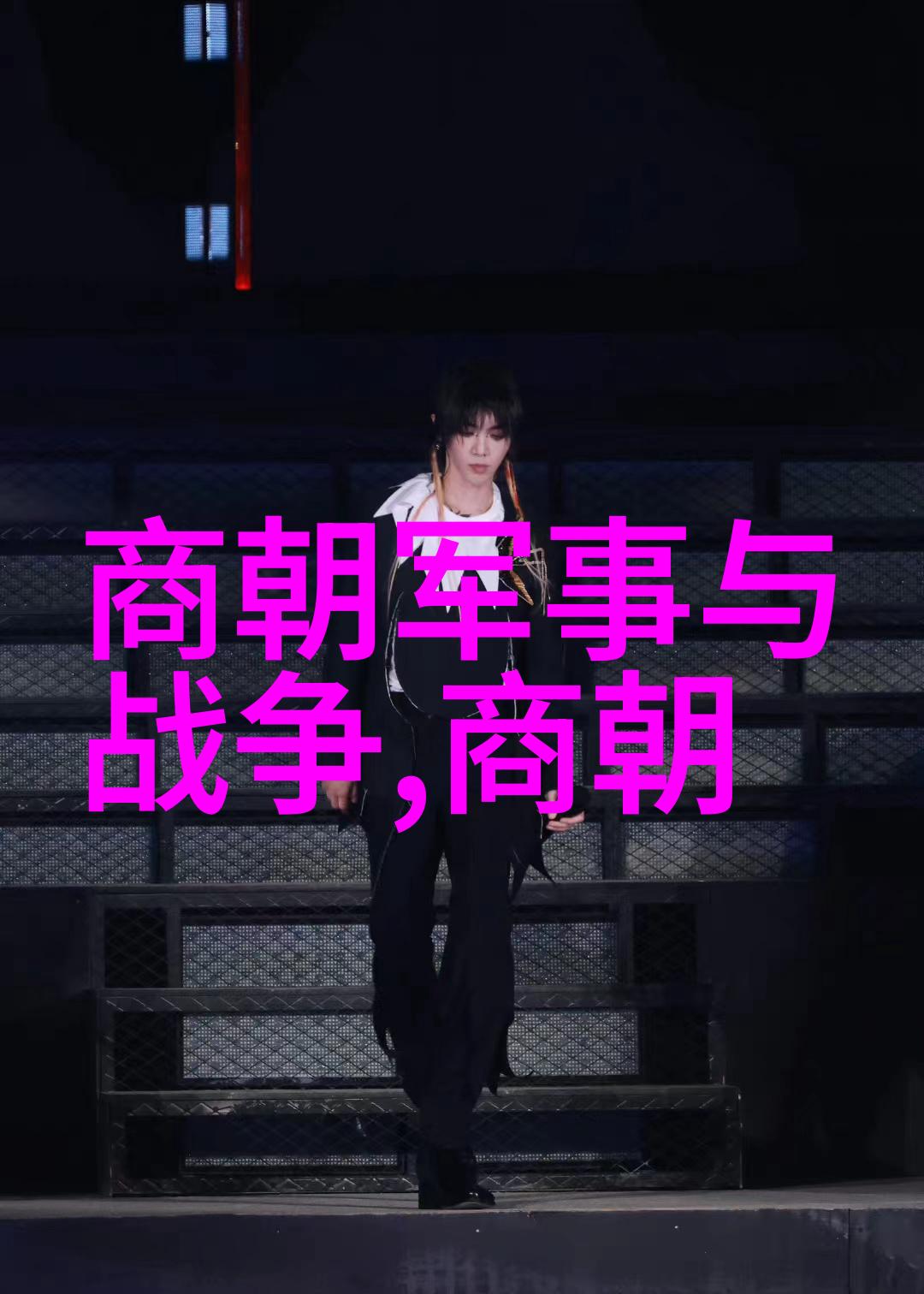 辽阔江南元朝的风华与传奇