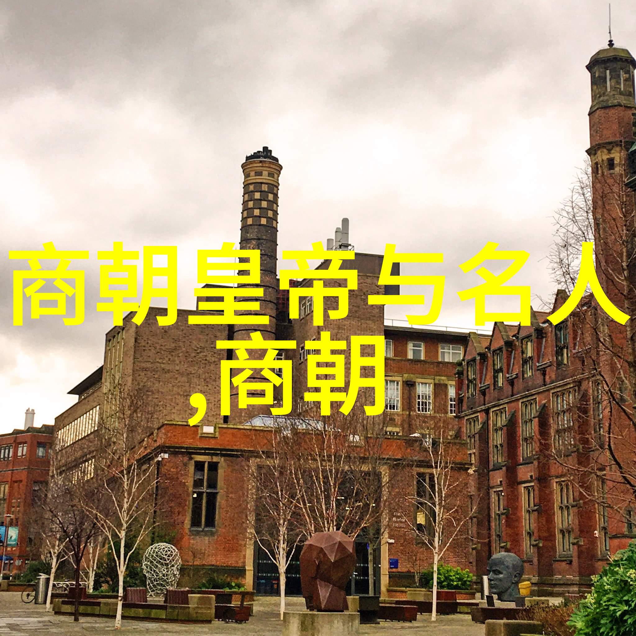 商容-商纣王时期主掌礼乐的大臣简介