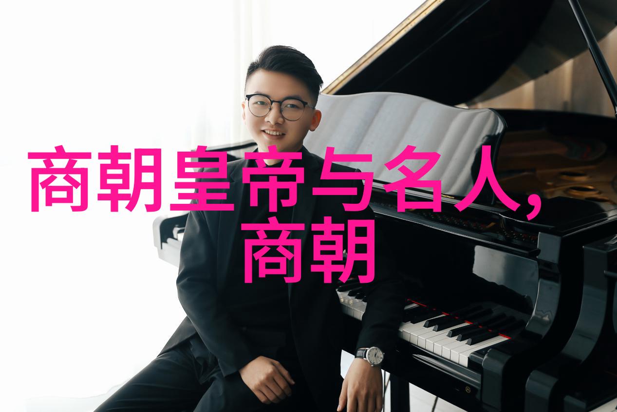 探索中华文明的长河中国历史简表图解读