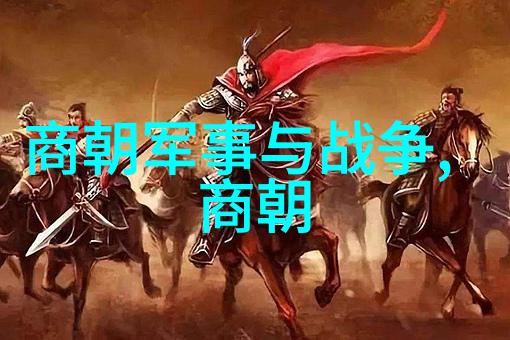 探索中国古代的兴衰变迁从黄帝到清朝的历史演绎