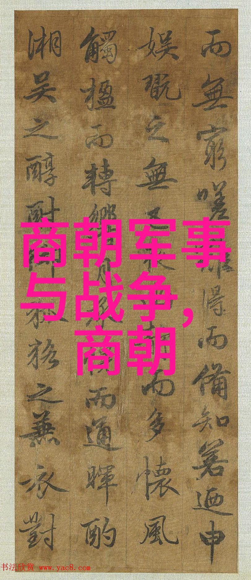 黄道周书写情感的墨迹流年