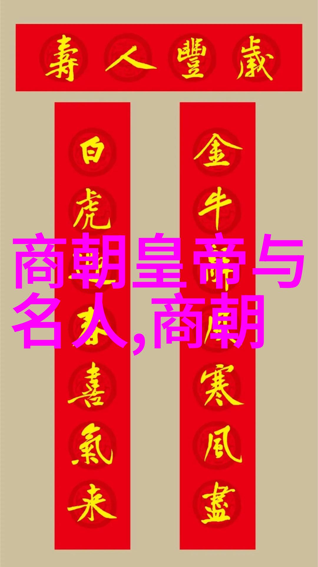 他与当时皇室及其他权贵之间存在着怎样的纠葛关系
