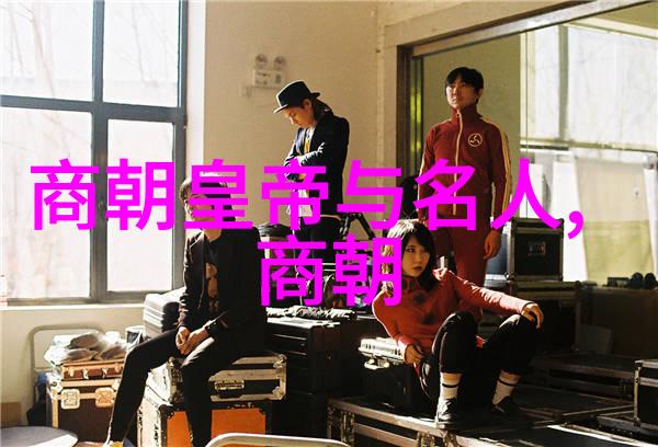 明朝历代君主列表帝王的辉煌与沉浮