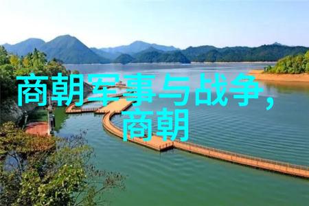 历代王朝盛衰更迭