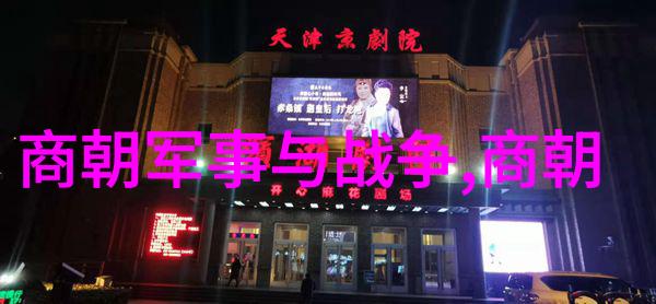 历史文化趣味编年录 从古到今试看这些朝代故事
