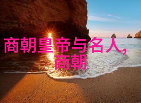 历史探究-元朝覆灭的历史迷雾黑死病民族矛盾与外患考量