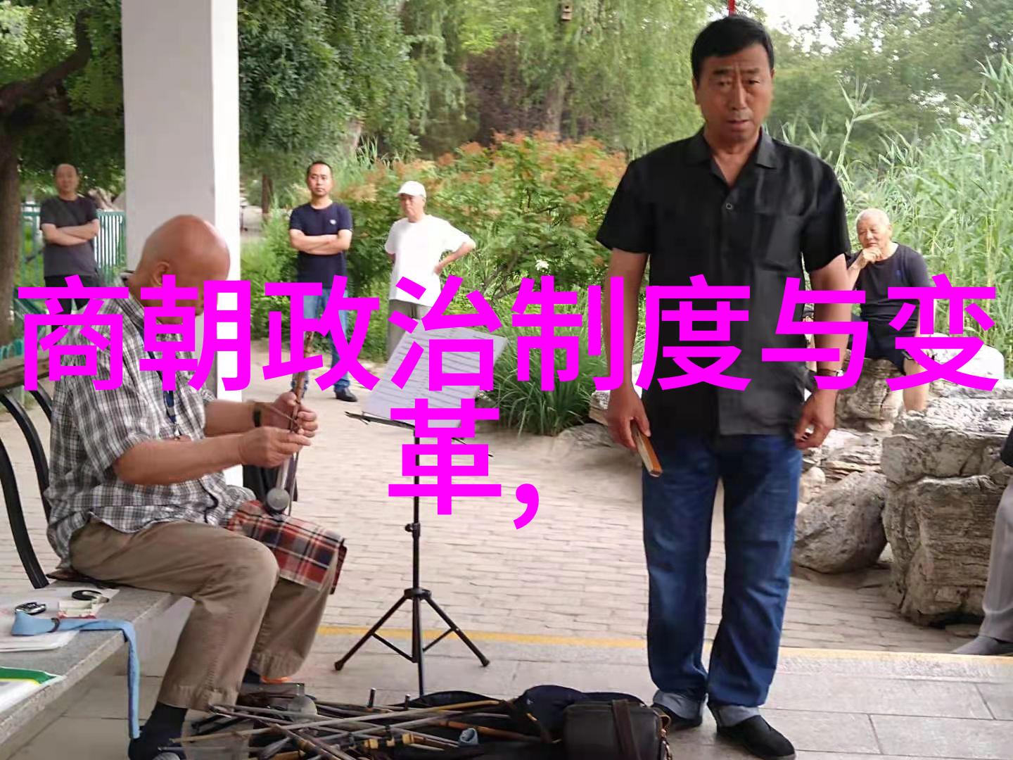 在古老的时光里神话故事如同璀璨的星辰点缀着中国悠久的文化河流然而这些传说中的人物和事件又是如何在历史