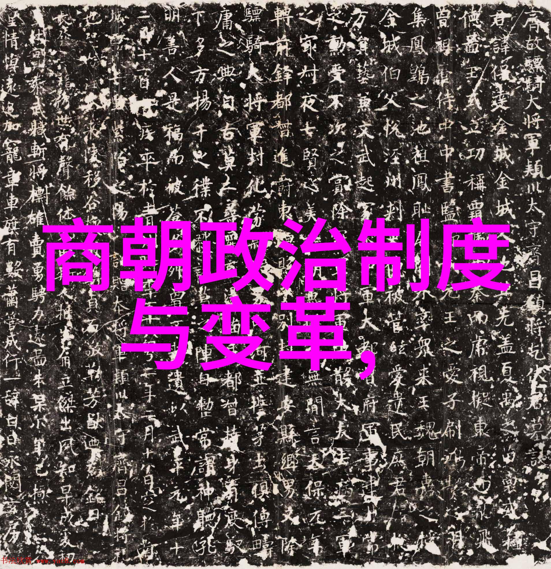 元末民变与明成祖统一天下的过程
