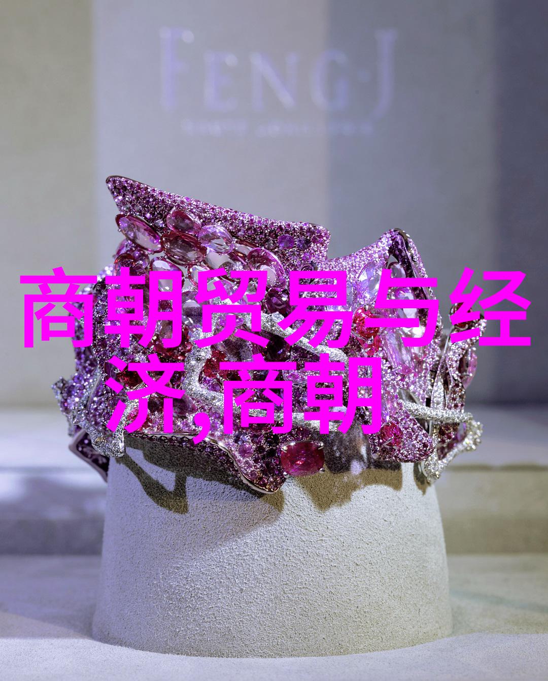 清风明月一代繁华一朝落寞