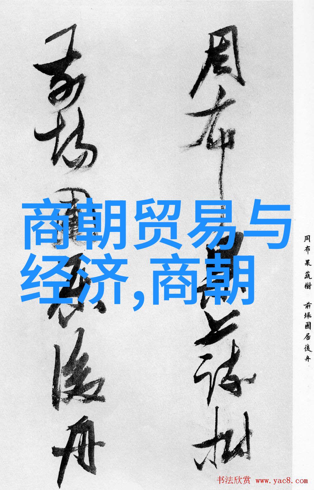 明朝的都城变迁从南京到北京的转折点