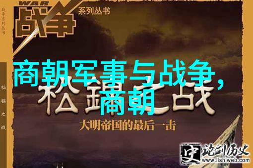 中国历史长河中的朝代序列一览千年的兴衰变迁
