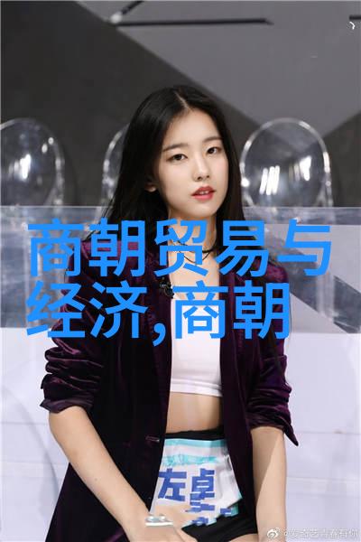 帝俊的真实身份穿越商朝贸易网揭秘古代经济物品的神话与历史