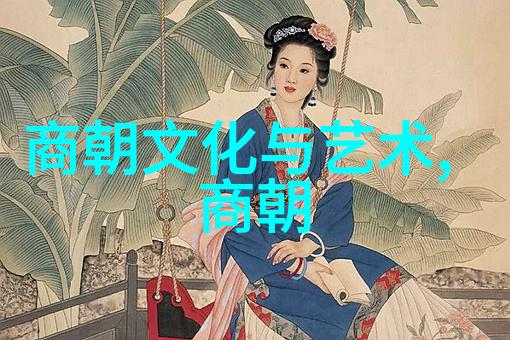 寻找仙境揭开山海经中的隐世花园