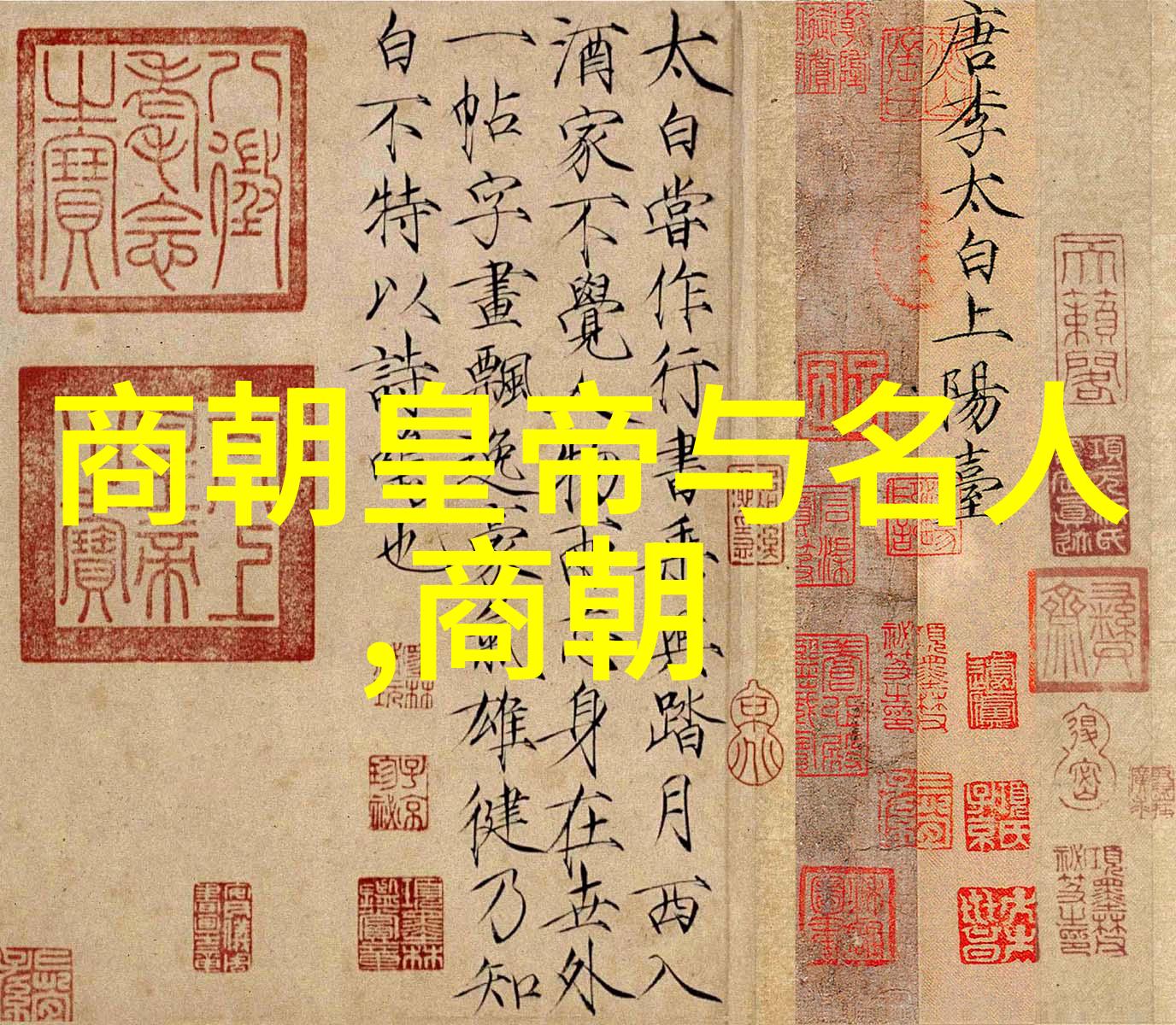 笑傲千年中国历史故事的幽默篇