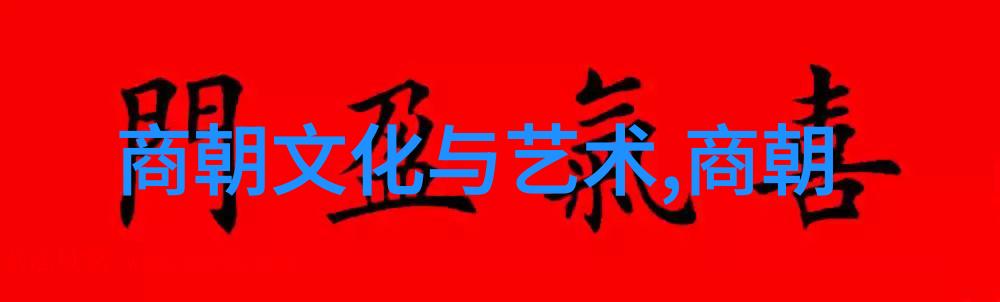 中国历史朝代的辉煌与衰落从汉至清的兴衰排行