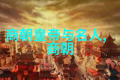 明朝简史-天命至尊明朝的兴衰与文化辉煌
