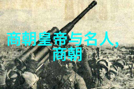 明朝名人一览表龙华辉煌的历史巨匠