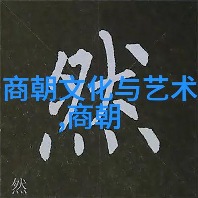 探秘中国经典民间故事揭秘传统文化中的奇幻篇章