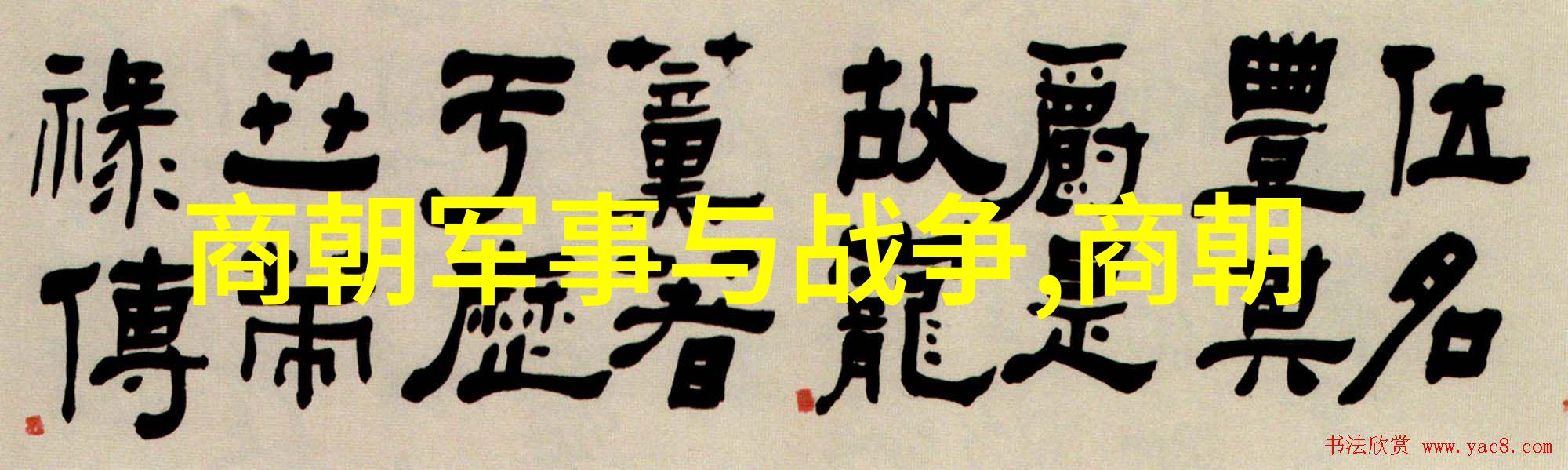 中华文明长廊下的各个朝代哪些是最引人入胜的