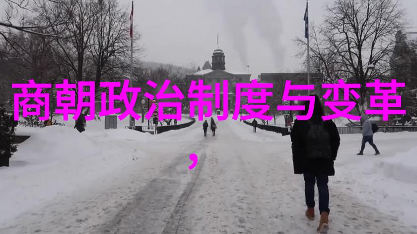 探秘中国古代史从黄帝到清朝的历史传奇