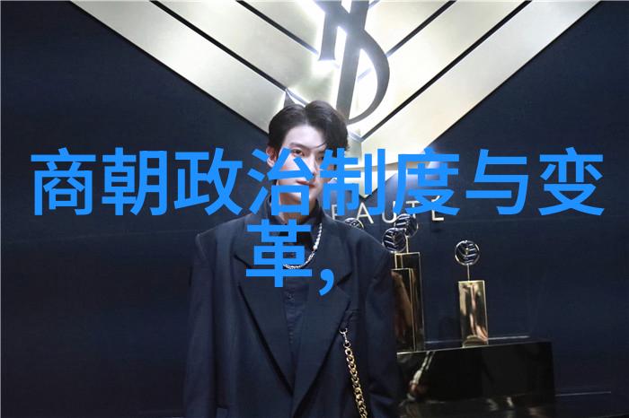 朝代交替之谜揭开中国历史的沉默时钟