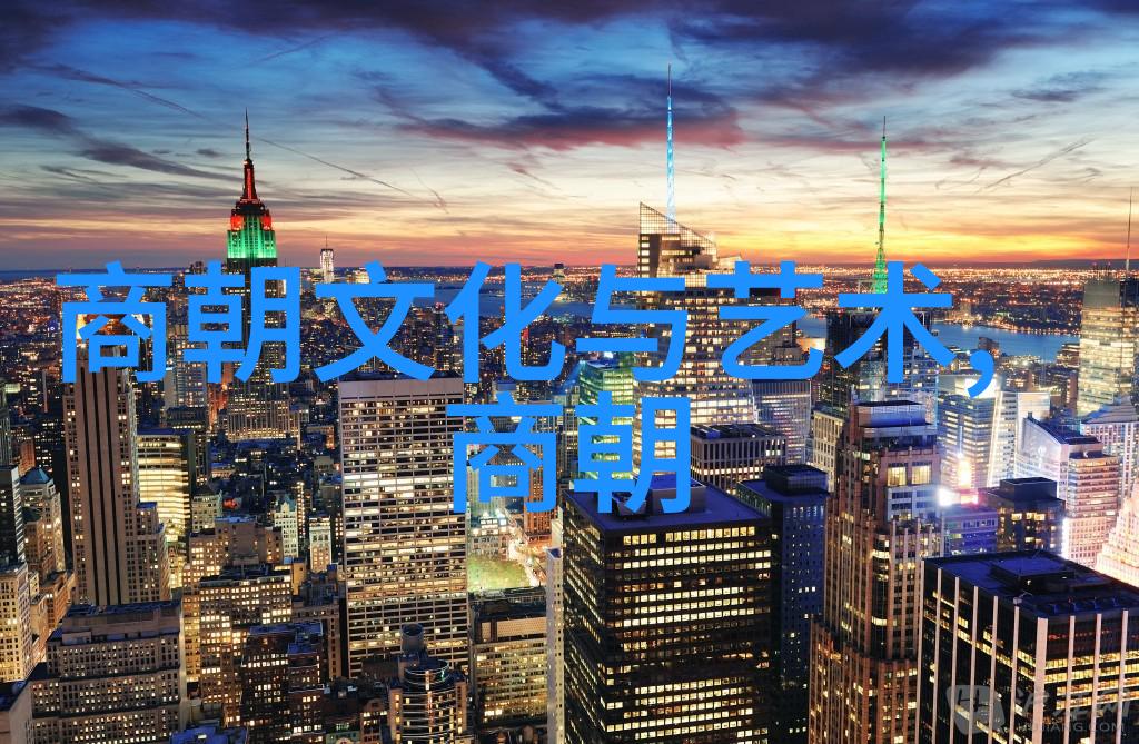 元朝的都市和文化 - 草原风华元朝城市繁荣与艺术盛世