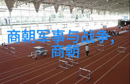 土木堡之战地点元朝时期著名的军事冲突发生地