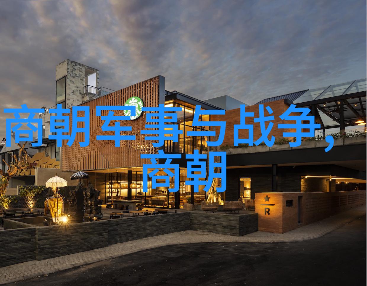 明朝衰退时期明朝晚期的政治经济社会危机