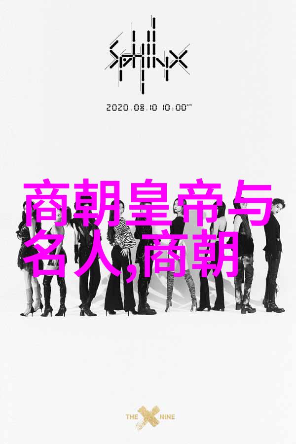 谁是历史上的凤舞者探索宋朝灭亡的真相