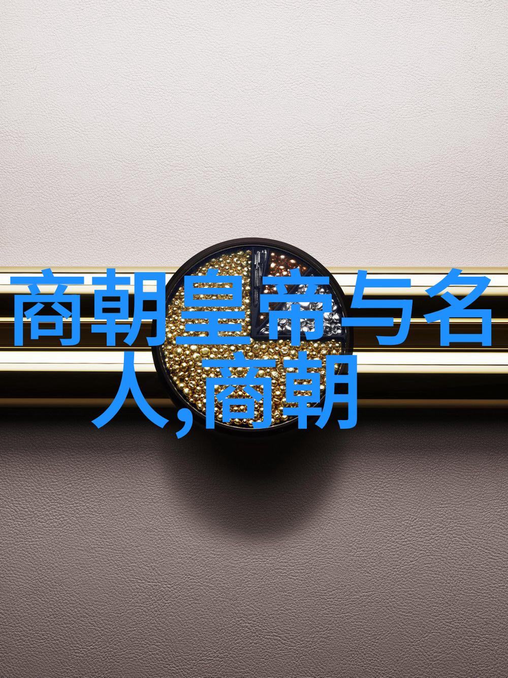 元朝民间故事集辽阔帝国下的传奇与传说